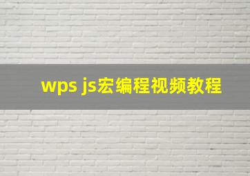 wps js宏编程视频教程